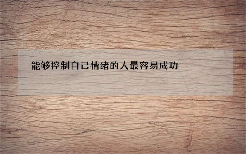 能够控制自己情绪的人最容易成功