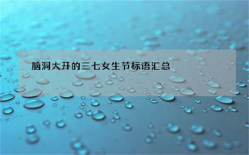 脑洞大开的三七女生节标语汇总