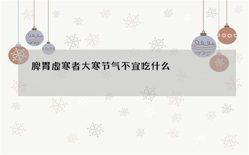 脾胃虚寒者大寒节气不宜吃什么
