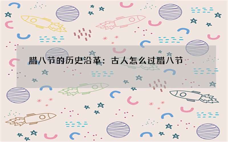 腊八节的历史沿革：古人怎么过腊八节