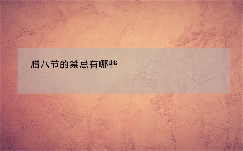 腊八节的禁忌有哪些