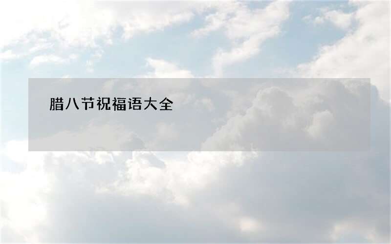 腊八节祝福语大全
