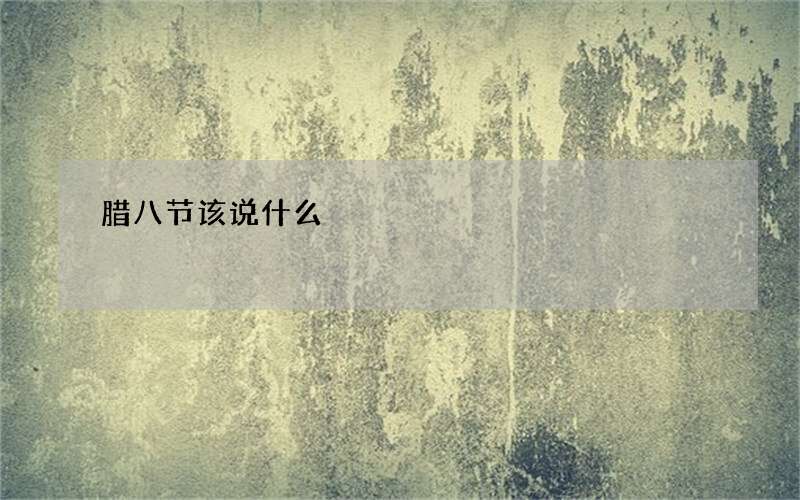 腊八节该说什么