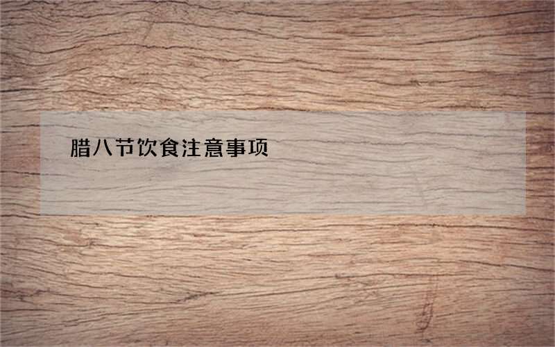 腊八节饮食注意事项