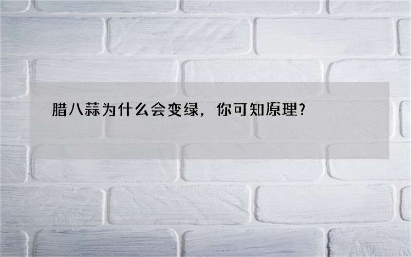 腊八蒜为什么会变绿，你可知原理？