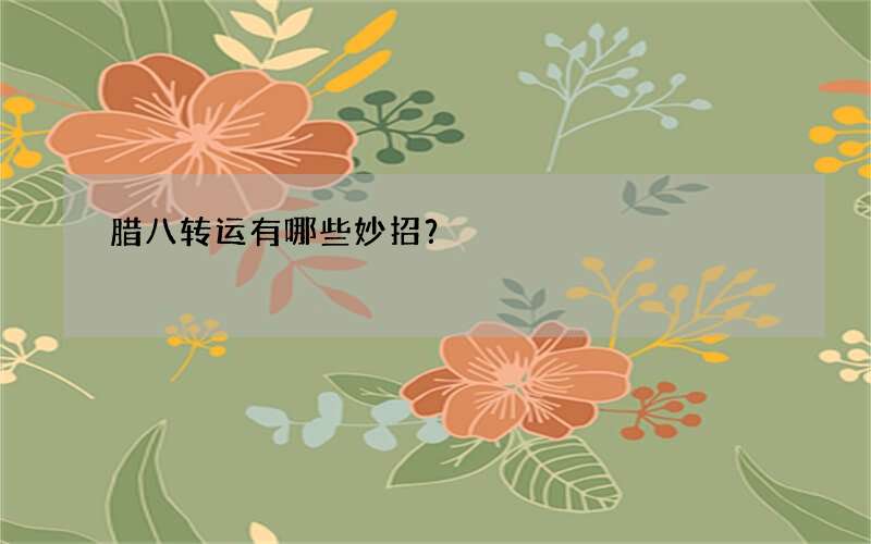 腊八转运有哪些妙招？