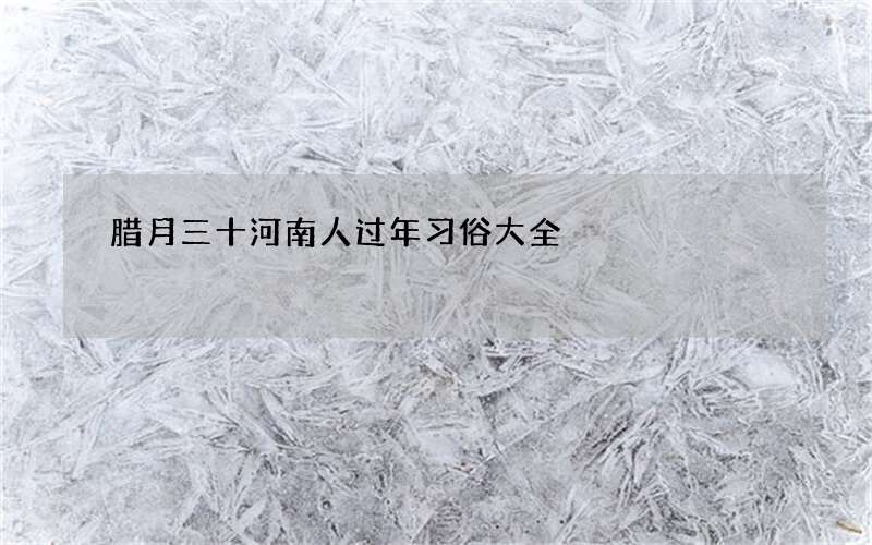 腊月三十河南人过年习俗大全