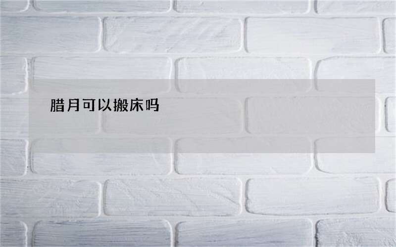 腊月可以搬床吗