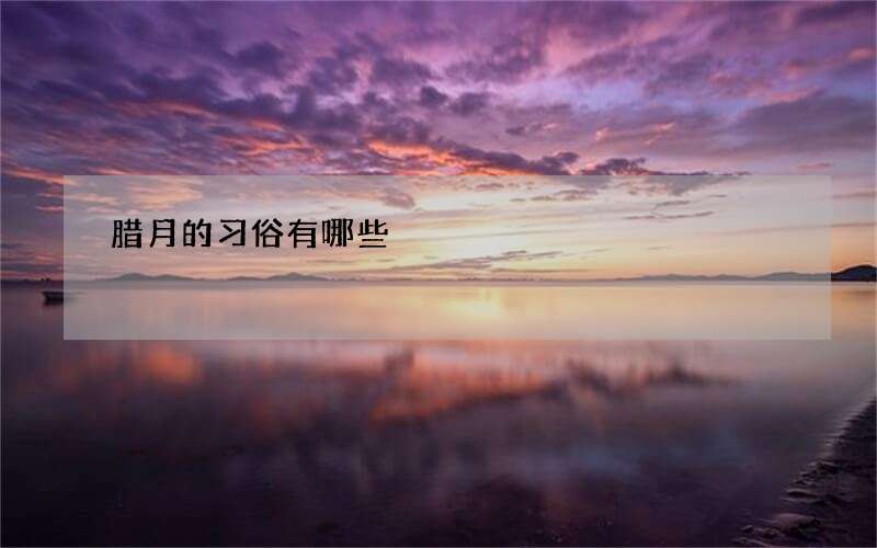 腊月的习俗有哪些