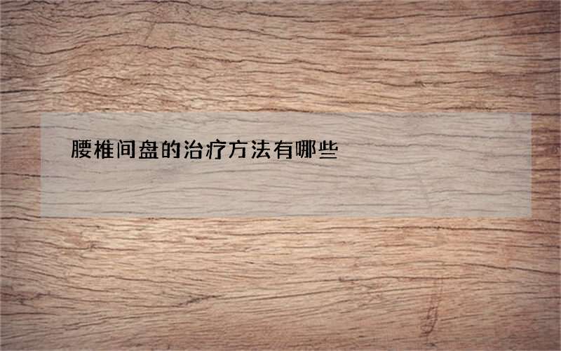 腰椎间盘的治疗方法有哪些