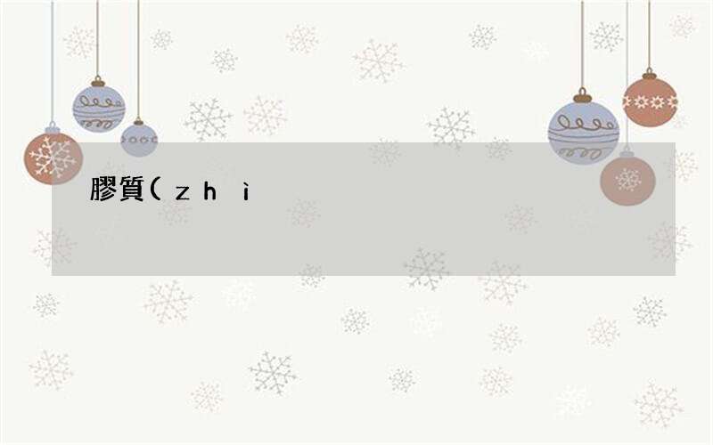 膠質(zhì)瘤的形成一般要多久 怎么治療膠質(zhì)瘤