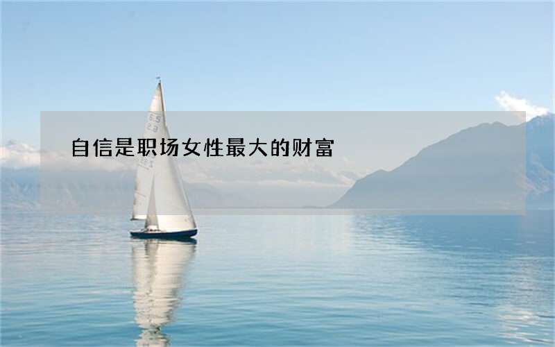自信是职场女性最大的财富
