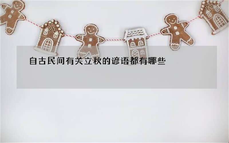 自古民间有关立秋的谚语都有哪些