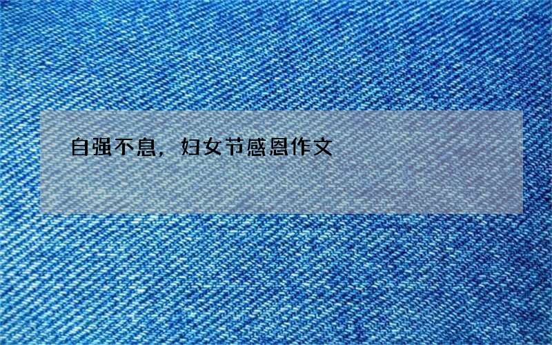 自强不息，妇女节感恩作文