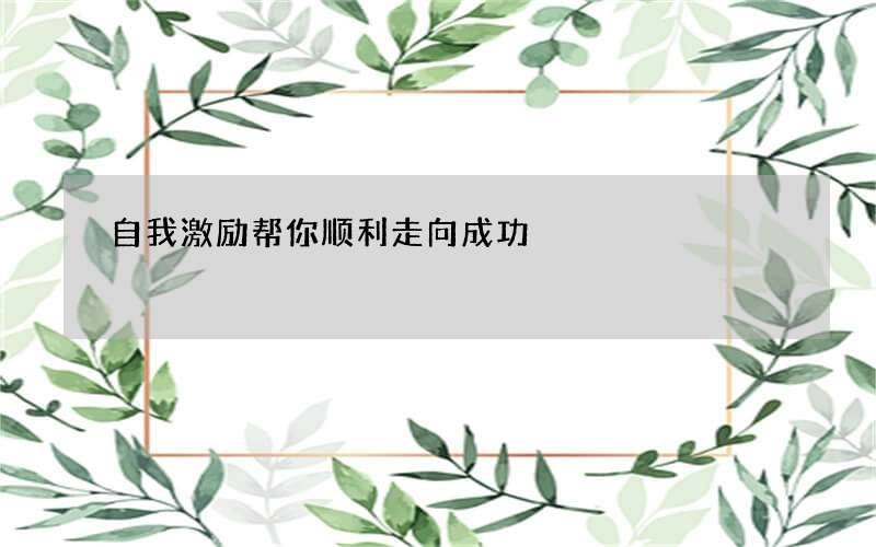 自我激励帮你顺利走向成功