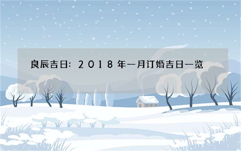 良辰吉日:2018年一月订婚吉日一览