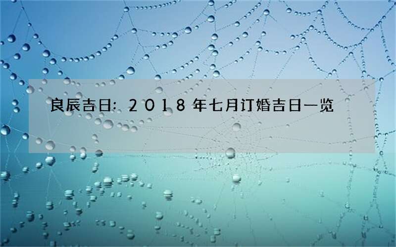 良辰吉日:2018年七月订婚吉日一览