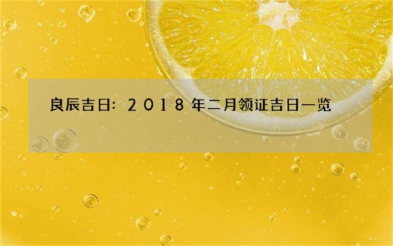 良辰吉日:2018年二月领证吉日一览