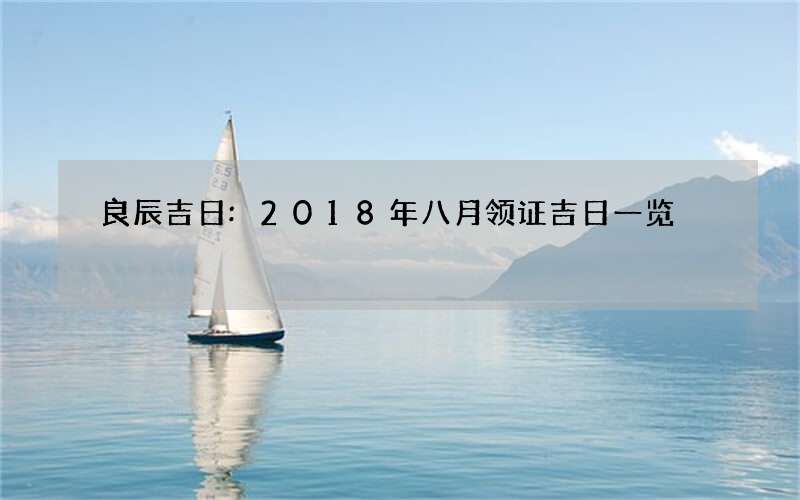 良辰吉日:2018年八月领证吉日一览