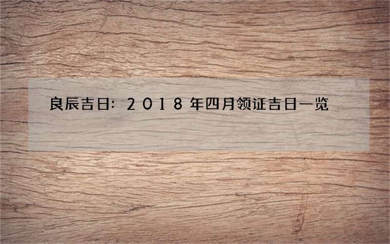 良辰吉日:2018年四月领证吉日一览