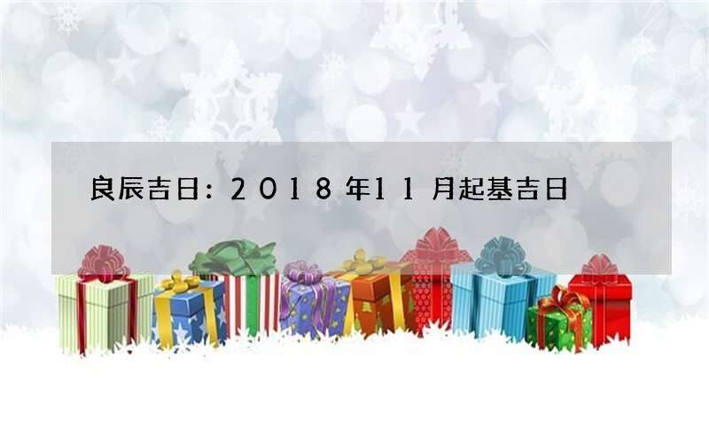 良辰吉日：2018年11月起基吉日