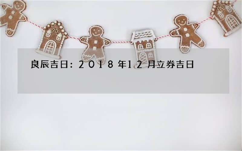 良辰吉日：2018年12月立券吉日