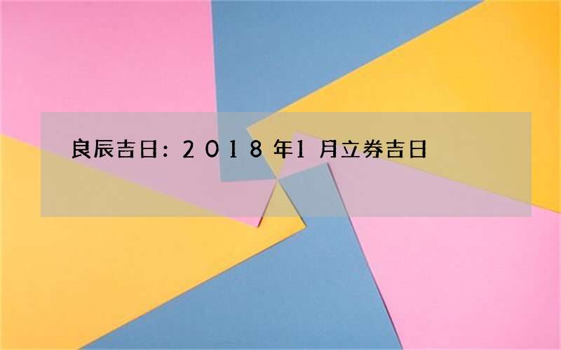 良辰吉日：2018年1月立券吉日