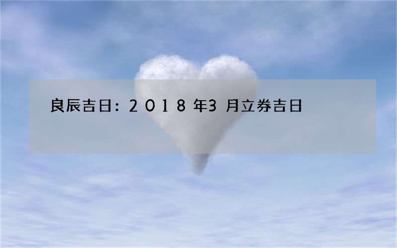 良辰吉日：2018年3月立券吉日