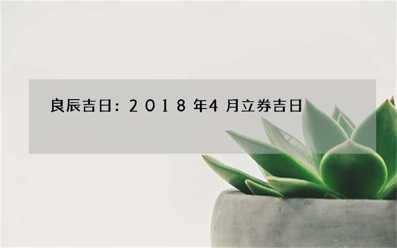 良辰吉日：2018年4月立券吉日