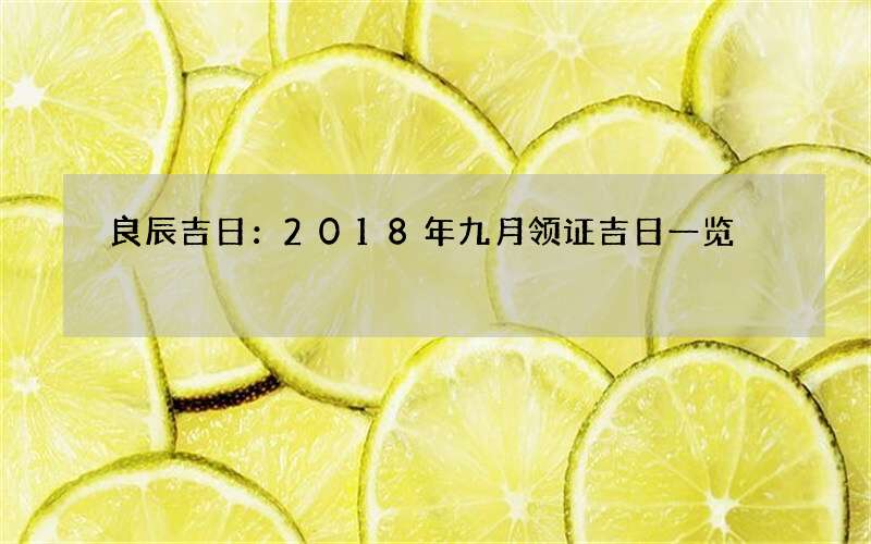 良辰吉日：2018年九月领证吉日一览