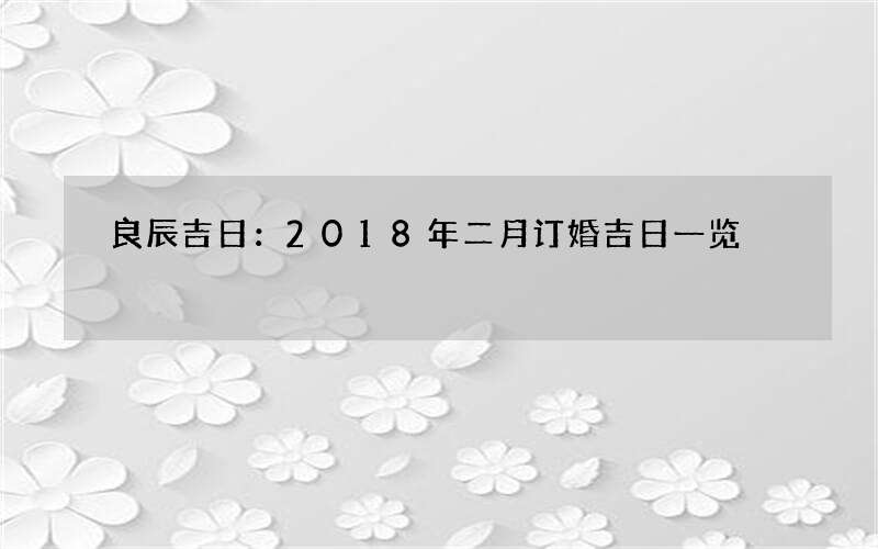 良辰吉日：2018年二月订婚吉日一览