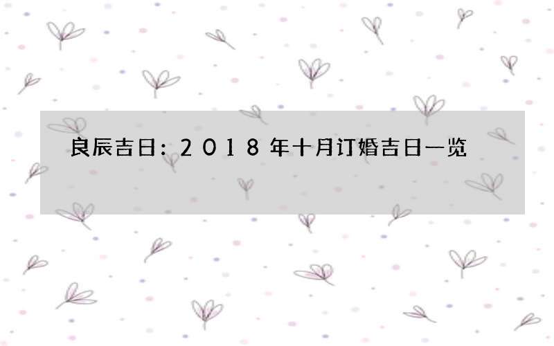 良辰吉日：2018年十月订婚吉日一览