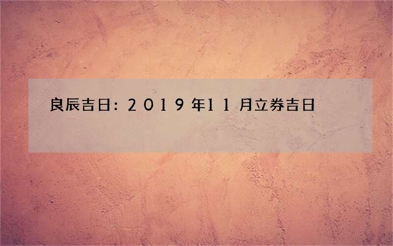 良辰吉日：2019年11月立券吉日