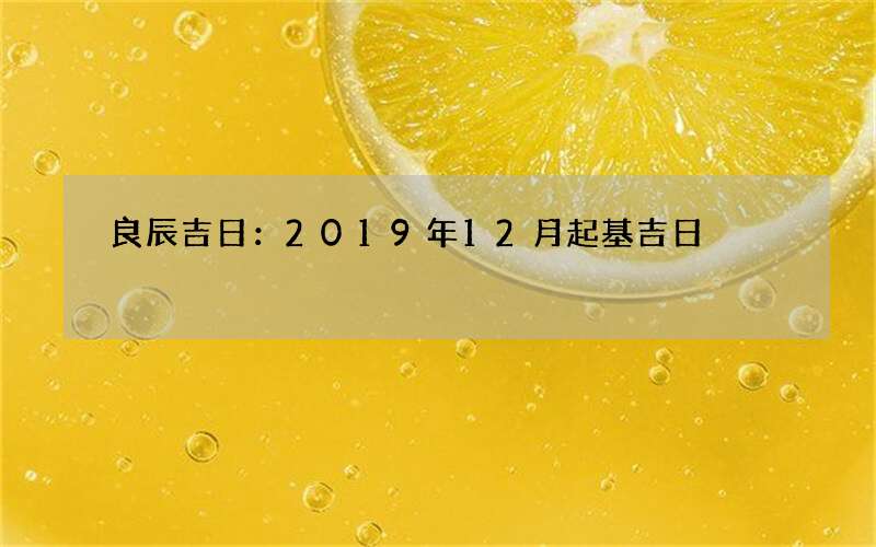 良辰吉日：2019年12月起基吉日