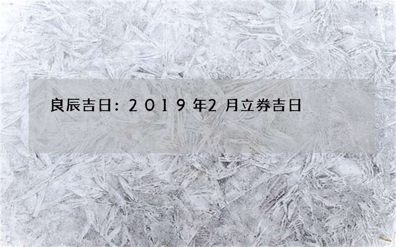 良辰吉日：2019年2月立券吉日