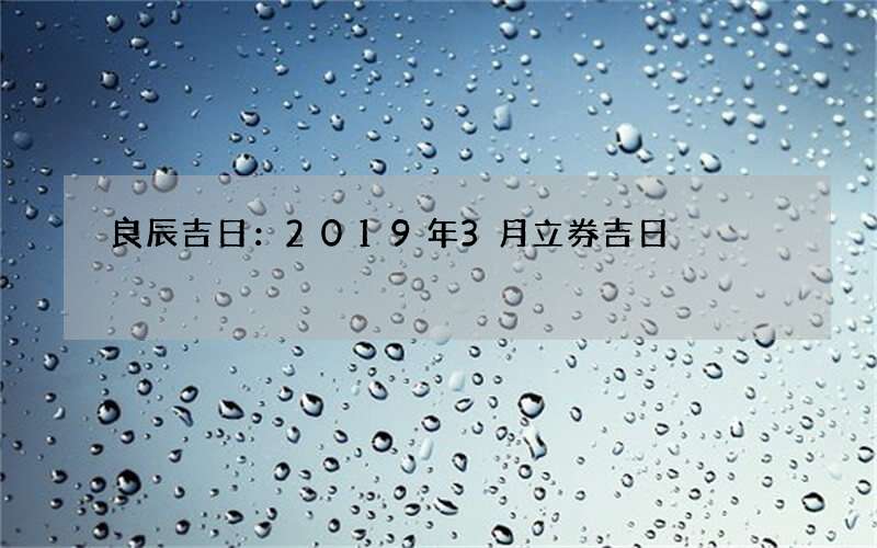 良辰吉日：2019年3月立券吉日