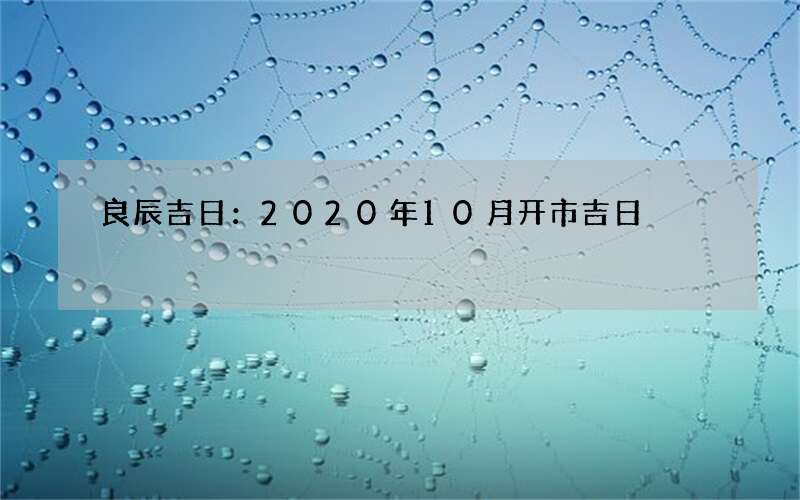 良辰吉日：2020年10月开市吉日