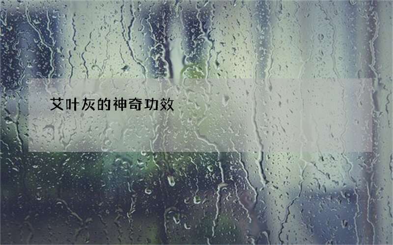 艾叶灰的神奇功效