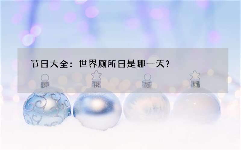 节日大全：世界厕所日是哪一天？