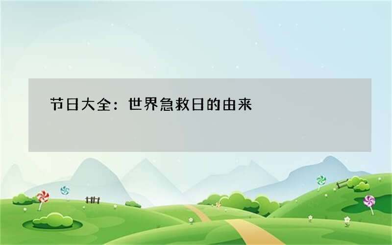 节日大全：世界急救日的由来