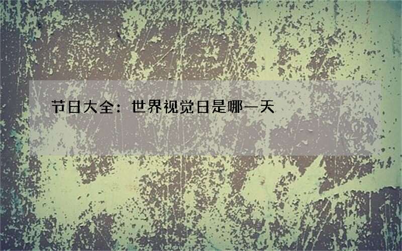 节日大全：世界视觉日是哪一天