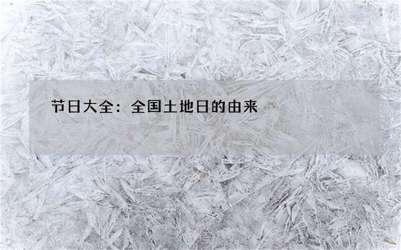 节日大全：全国土地日的由来