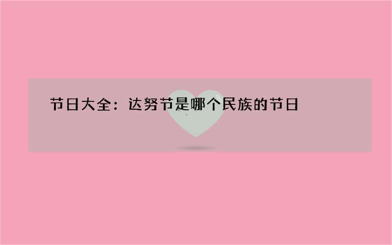 节日大全：达努节是哪个民族的节日