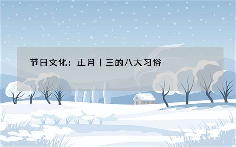 节日文化：正月十三的八大习俗