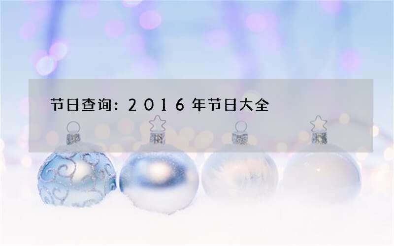 节日查询：2016年节日大全