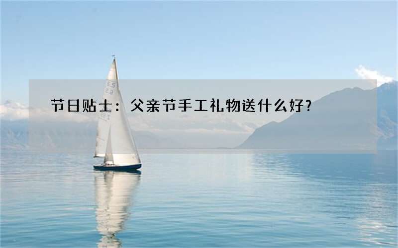 节日贴士：父亲节手工礼物送什么好？
