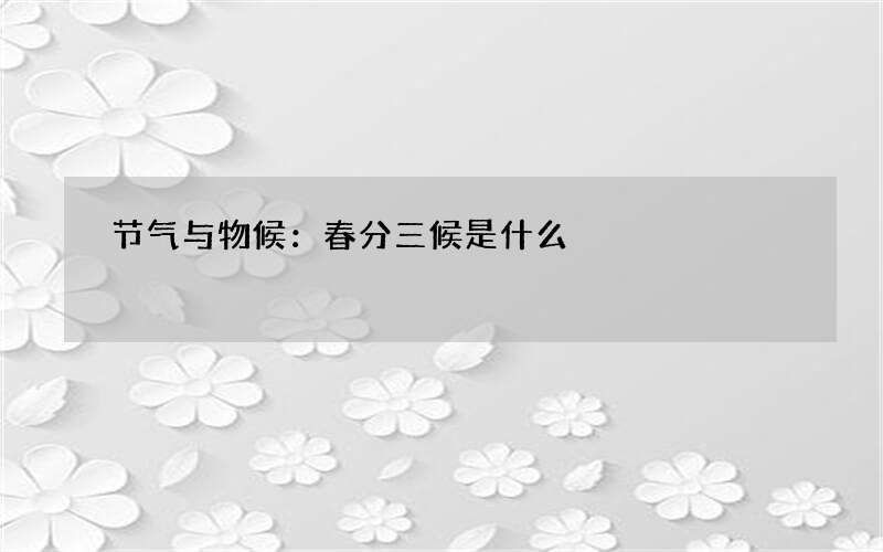 节气与物候：春分三候是什么