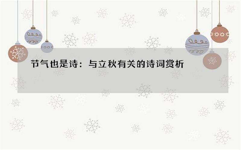 节气也是诗：与立秋有关的诗词赏析