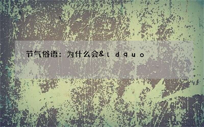 节气俗语：为什么会&ldquo;处暑下雨万人愁&rdquo;