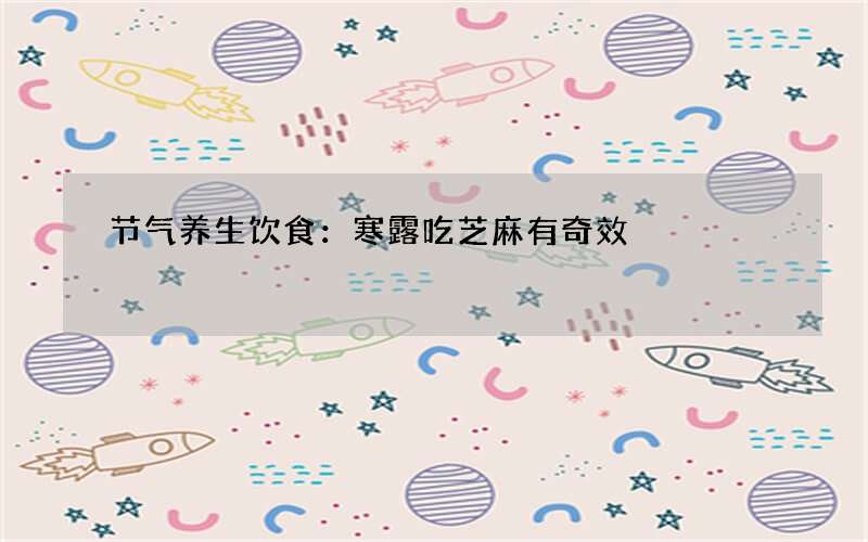 节气养生饮食：寒露吃芝麻有奇效